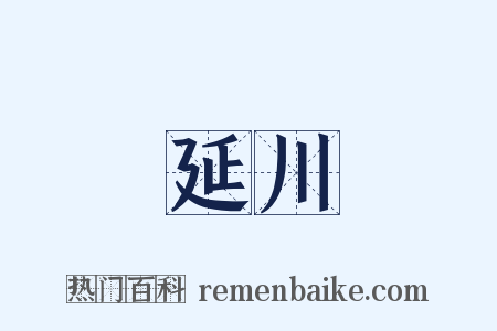 延川是什么意思的图片